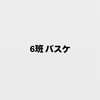 6班 バスケ