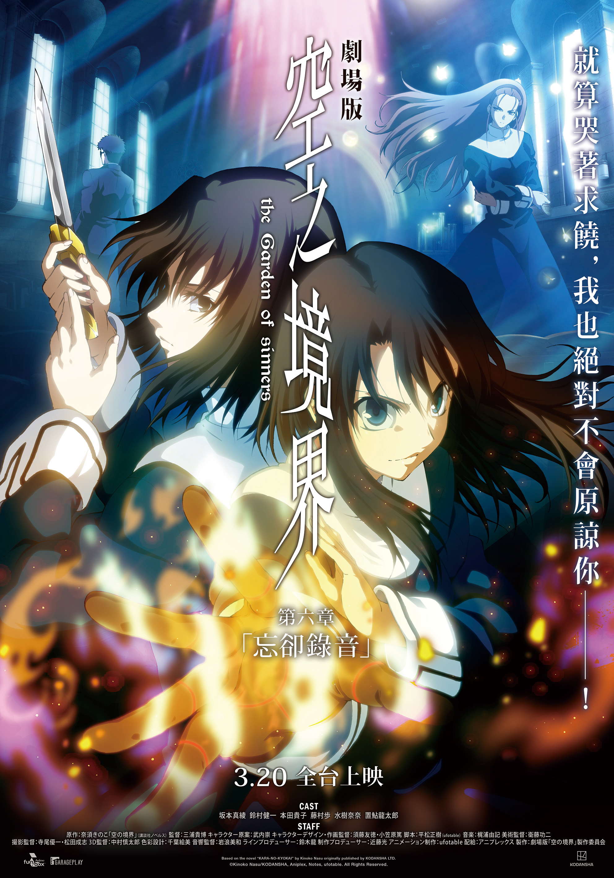 空之境界劇場版：第六章 忘卻錄音 the Garden of sinners : VI Oblivion Recording