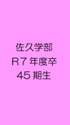シニア大学佐久学部Ｒ7年度卒45期