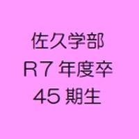 シニア大学佐久学部Ｒ7年度卒45期