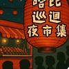 哈比巡迴"夜"市集