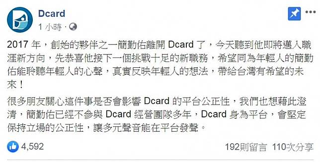 創辦人出任國民黨數位行銷科技長 Dcard急發聲明切割！