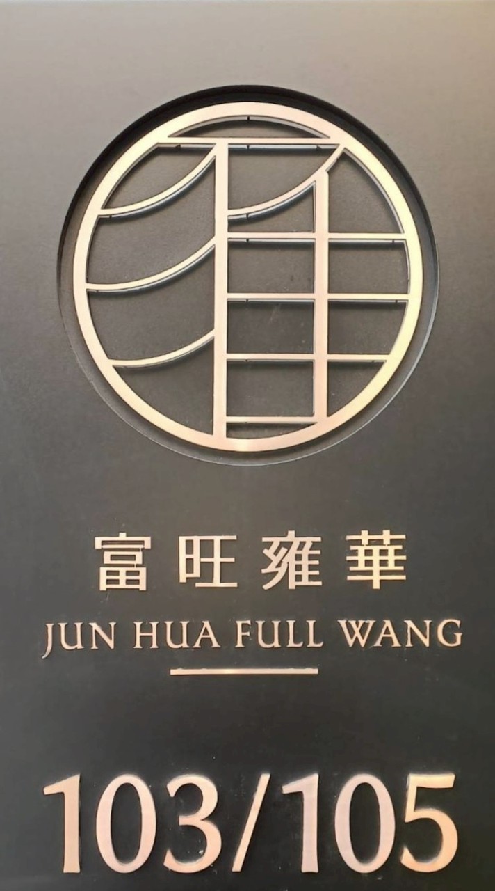 富旺雍華生活情報站