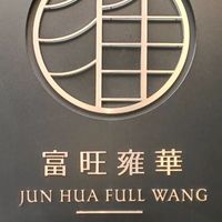 富旺雍華生活情報站