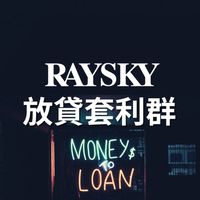 雷司紀｜加密貨幣放貸套利群