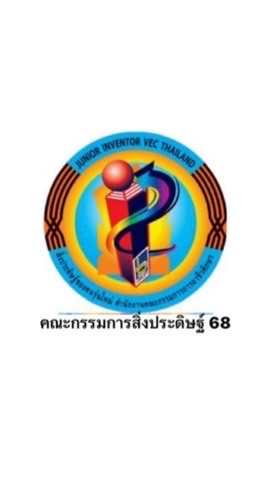 สิ่งประดิษฐ์ 2568