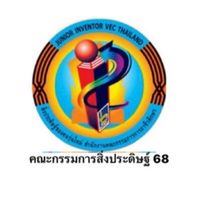 สิ่งประดิษฐ์ 2568