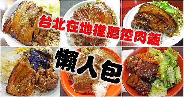 台北在地人才知道必吃的10家控肉飯-懶人包