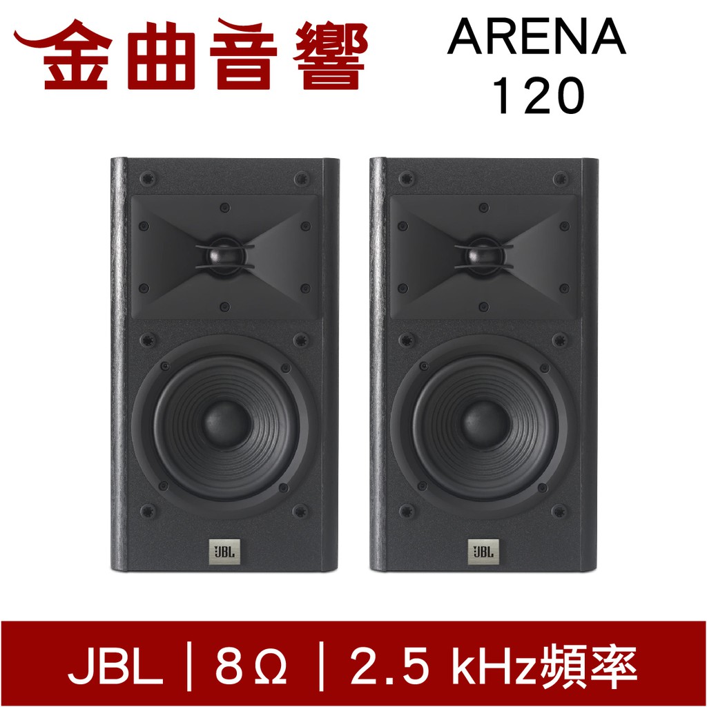 JBL ARENA 120 BK (一對) 書架 喇叭 | 金曲音響