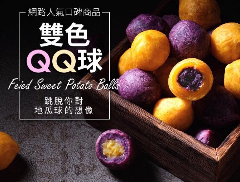 【瓜瓜園】雙色QQ地瓜球