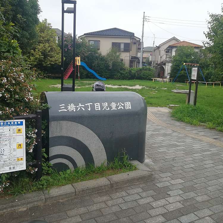 三橋六児童公園 ミツハシロクジドウコウエン 三橋 西大宮駅 公園 By Line Place