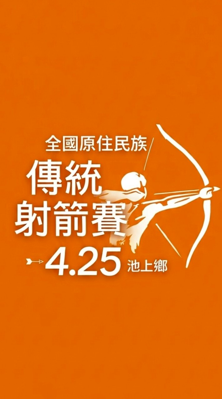 115年池上鄉全國原住民族傳統射箭賽🏹