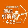 115年池上鄉全國原住民族傳統射箭賽🏹