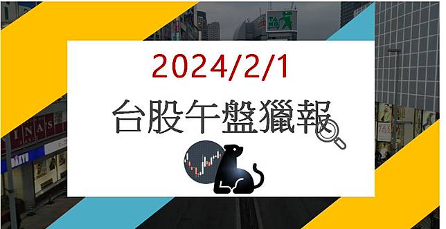 2/1午盤獵報:集團股新產品發酵!安格6684亮燈漲停!