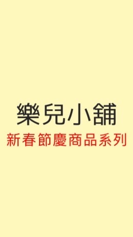 （樂兒小舖）新春節慶商品、🚗洗車玩家🚗商品售後服務群