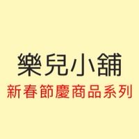 （樂兒小舖）新春節慶商品、🚗洗車玩家🚗商品售後服務群