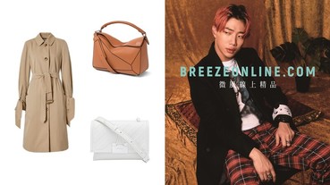 微風集團推出全台首家精品數位電商BREEZEONLINE.COM！Loewe拼圖包、Burberry經典風衣…都有賣