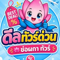 ช่อผกาทัวร์ ทัวร์ไฟไหม้ ทัวร์ญี่ปุ่น ทัวร์จีน ทัวร์คุณภาพ