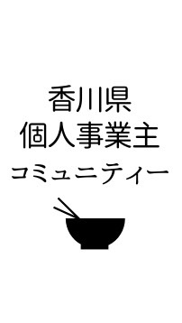 【香川県個人事業主】の情報交換コミュ