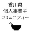 【香川県個人事業主】の情報交換コミュ