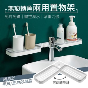 無痕轉角兩用置物架無痕轉角兩用置物架