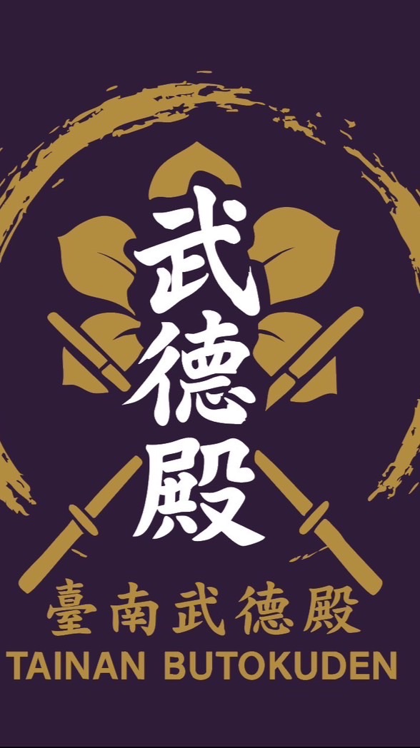台南武德殿活動群
