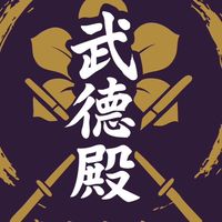 台南武德殿活動群
