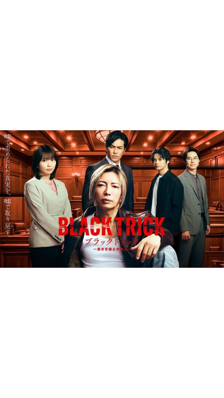 ブラックトリック〜裁きを操る弁護人〜  〖2026’夏〗