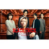 ブラックトリック〜裁きを操る弁護人〜  〖2026’夏〗