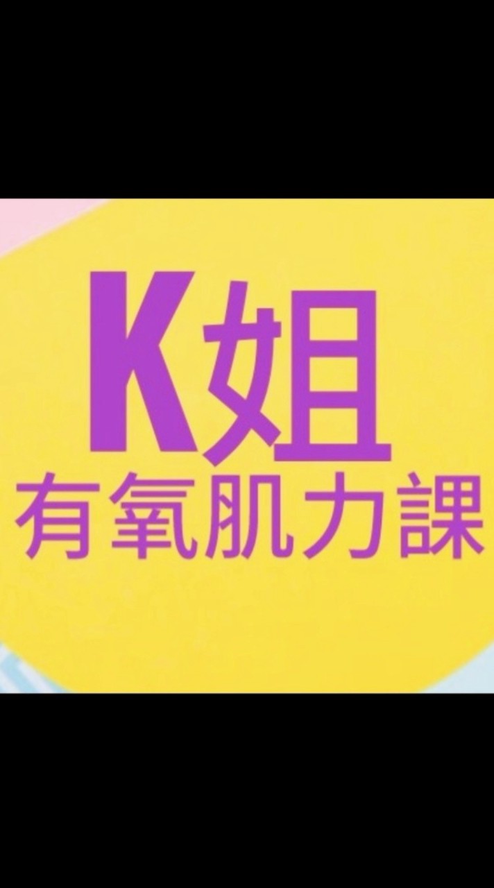 K姊有氧肌力課