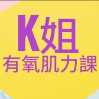 K姊有氧肌力課