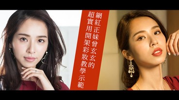 開架彩妝神隊友～通勤妝→約會妝，一組包辦妳的全日妝容！