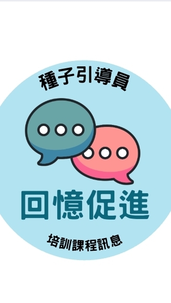 回憶促進種子引導員