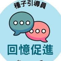 回憶促進種子引導員