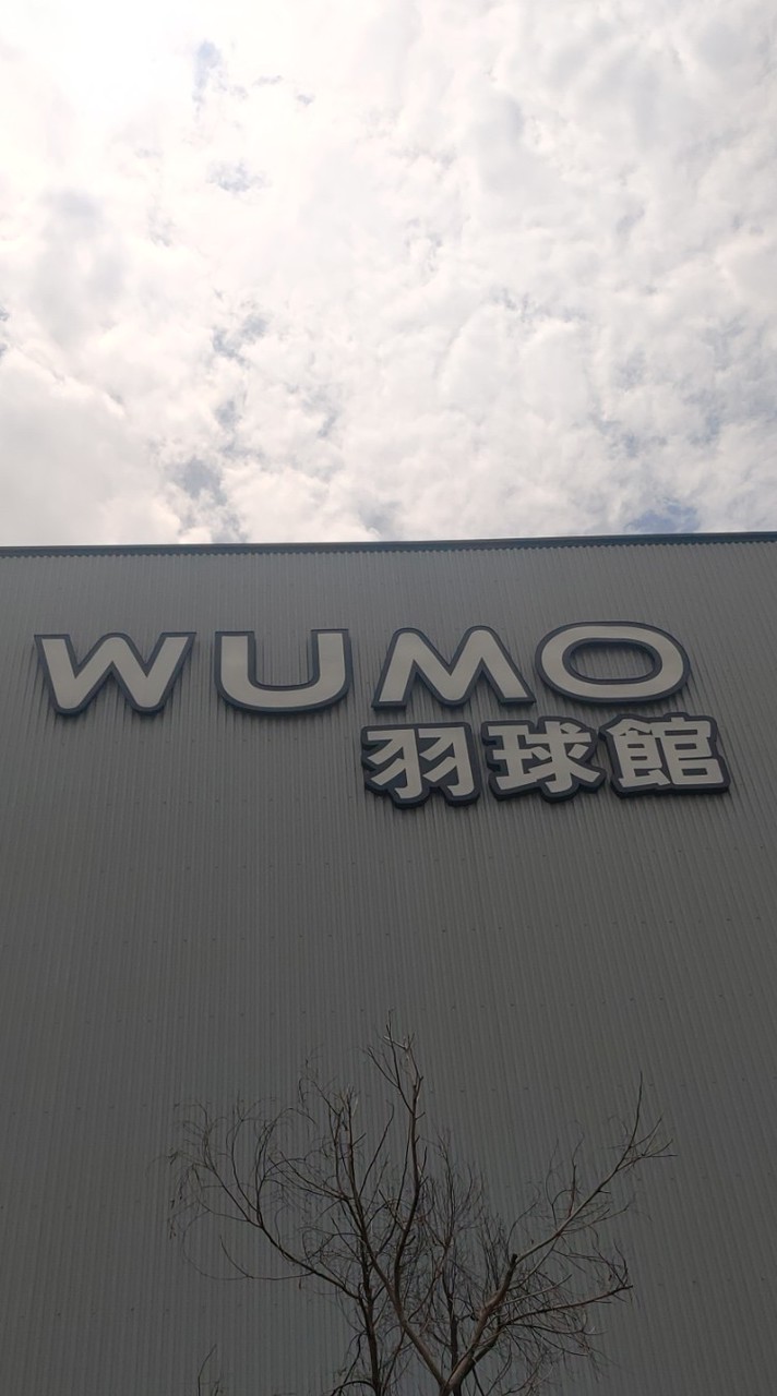 Q比羽球 in WUMO