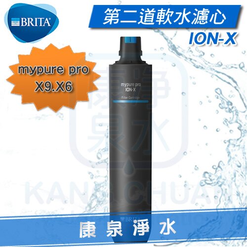 ◤免運費◢ 德國 BRITA mypure pro 過濾系統/淨水器 ION-X離子交換樹脂濾心~適用於X6、X9第二道★去除石灰水垢。人氣店家康泉淨水的淨水器 / 過濾器、BRITA有最棒的商品。快