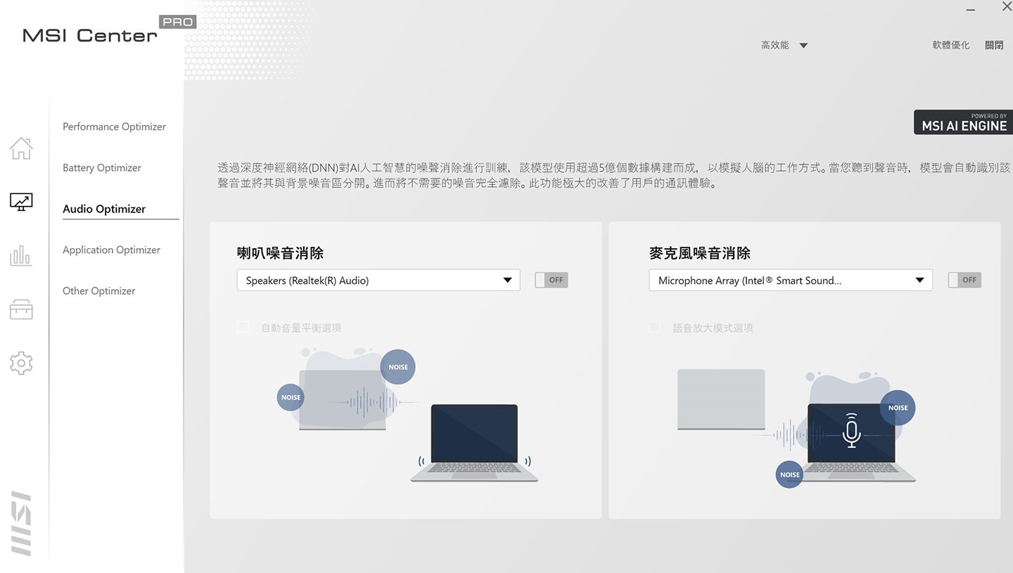 音效優化提供 MSI AI 引擎優化功能，包括喇叭或麥克風的噪音消除。