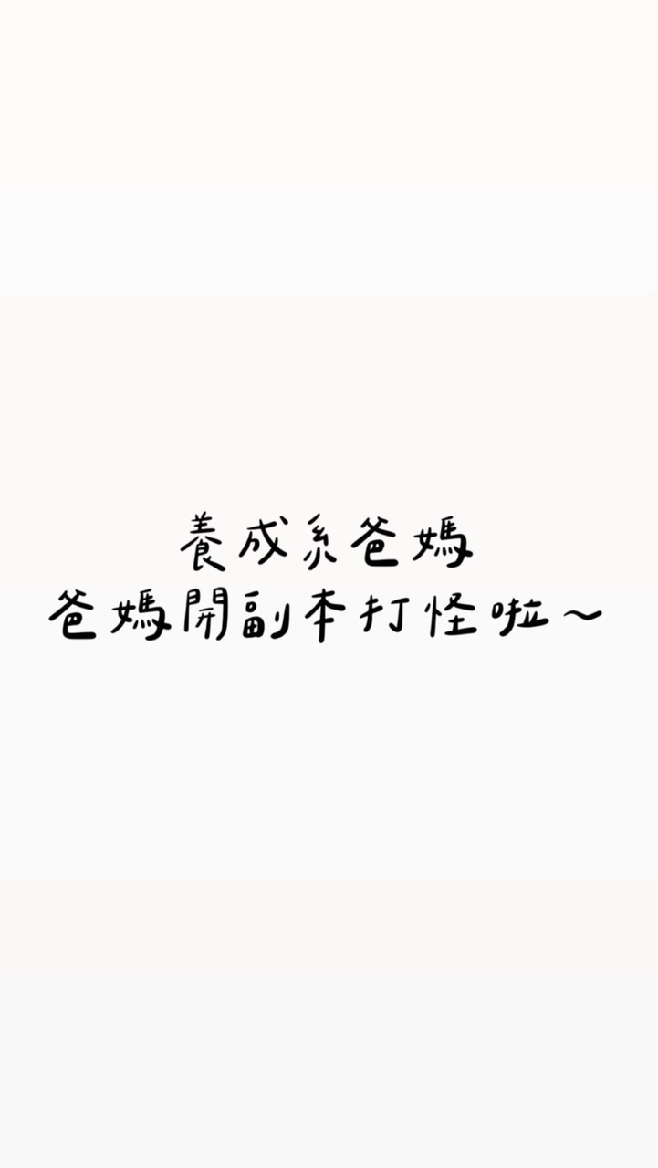 🌲養成系爸媽：爸媽開副本打怪啦～