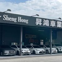 昇鴻車業車庫🚗