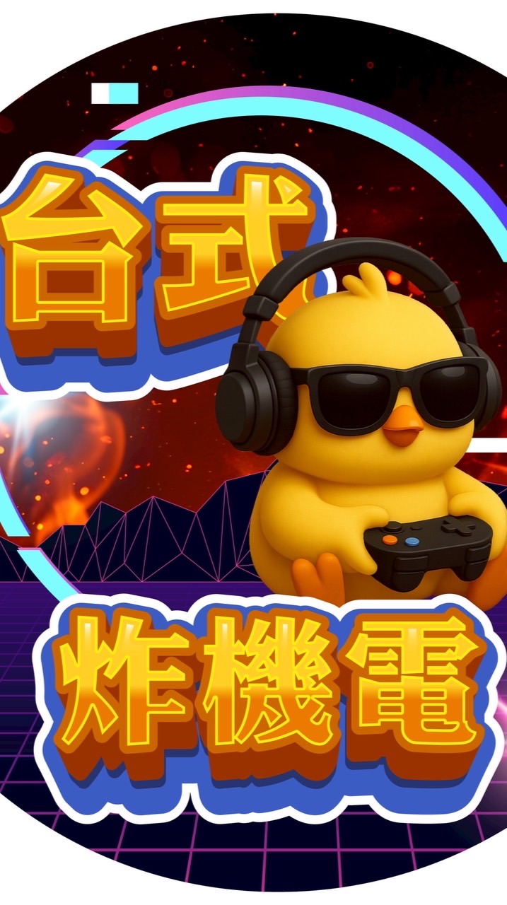 台式炸雞電