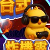 台式炸雞電