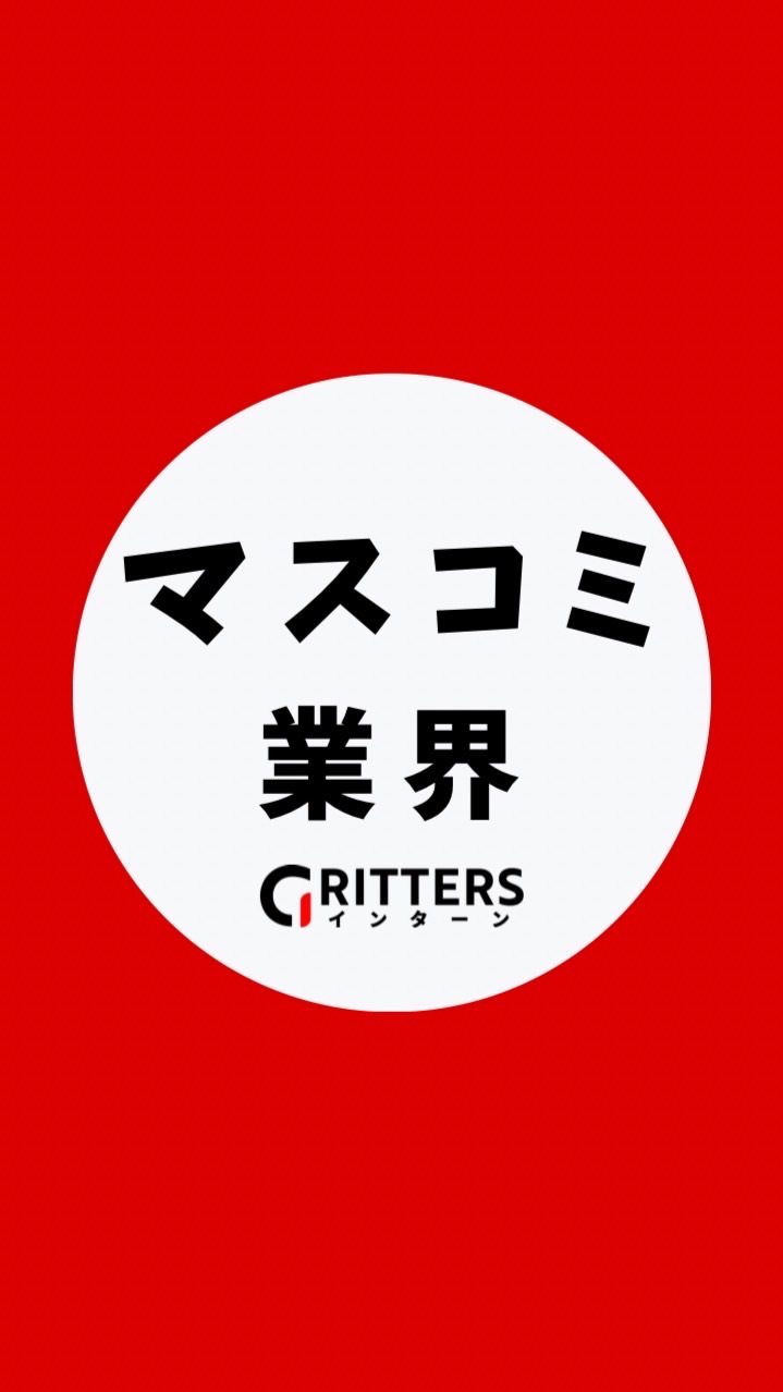 【テレビ・マスコミ業界】大学生の就活相談🌸28卒/29卒/30卒【Gritters Intern】