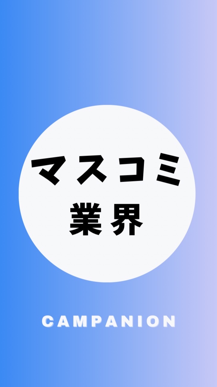 【テレビ・マスコミ業界】大学生の就活相談🌸(選考対策・業界研究)26卒/27卒/28卒