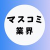 【テレビ・マスコミ業界】大学生の就活相談🌸(選考対策・業界研究)27卒/28卒/29卒