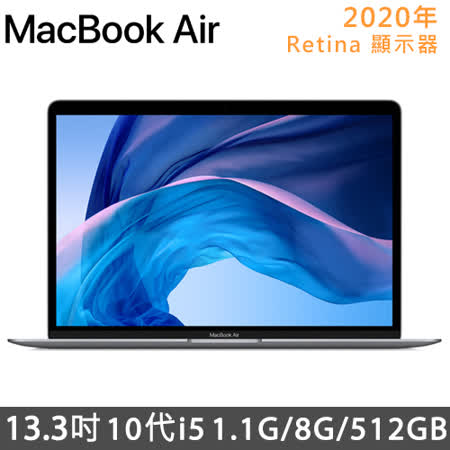 ｜1.1GHz 4核心第10代Intel Core i5處理器 ｜Turbo Boost 可達 3.5GHz ｜Retina 顯示器；512GB SSD 儲存裝置 ｜8GB 3733MHz LPDDR