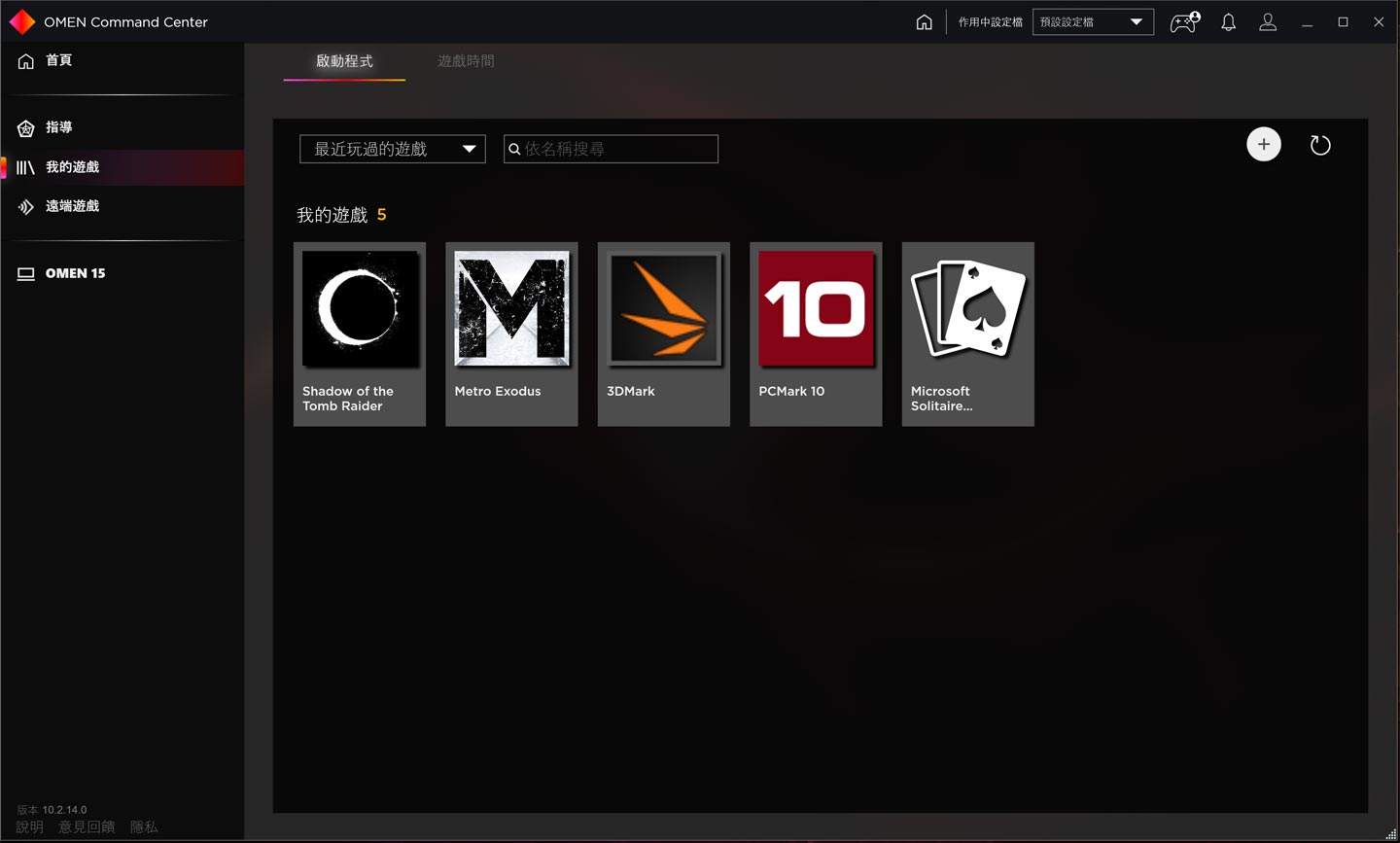 在 OMEN Command Center 中也會自動彙整系統中已安裝的遊戲，並能進行快速啟動。