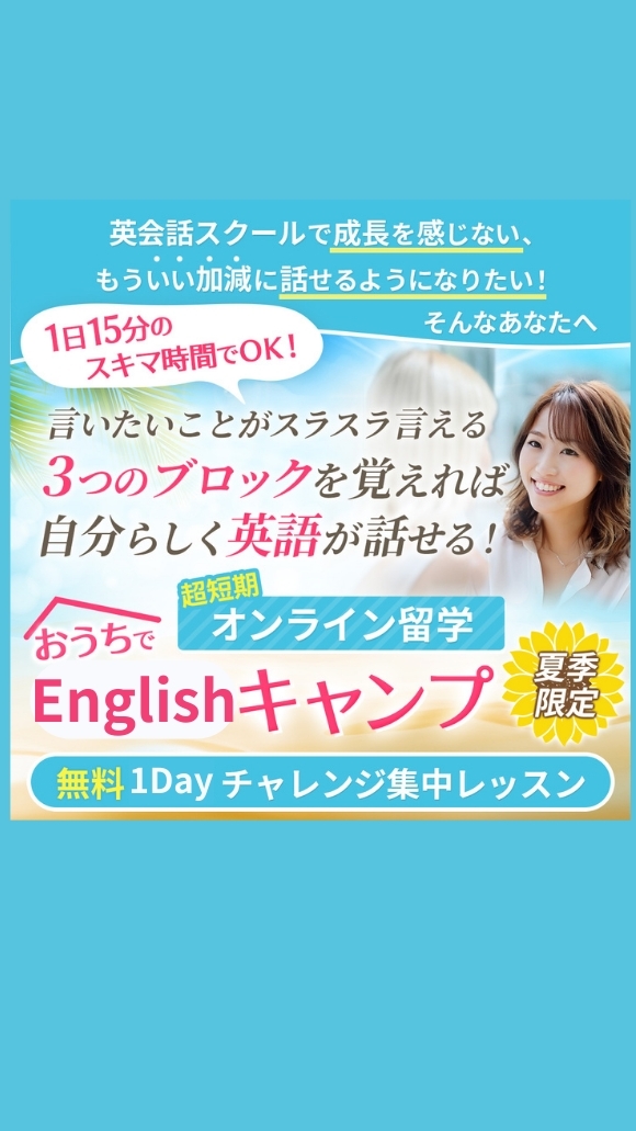 8/30【おうちでEnglishキャンプ1Day特別セミナー】