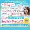 8/30【おうちでEnglishキャンプ1Day特別セミナー】