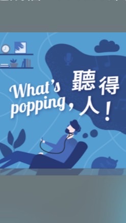 閱讀聚沙，今天Popping了嗎？