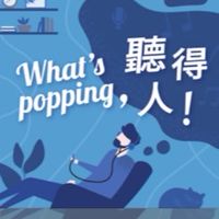 閱讀聚沙，今天Popping了嗎？